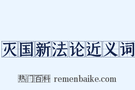 灭国新法论近义词是什么意思的图片